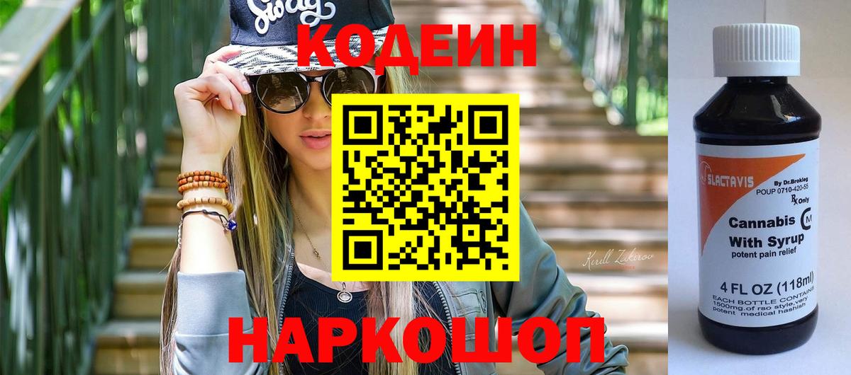 Кодеин Purple Drank Муром