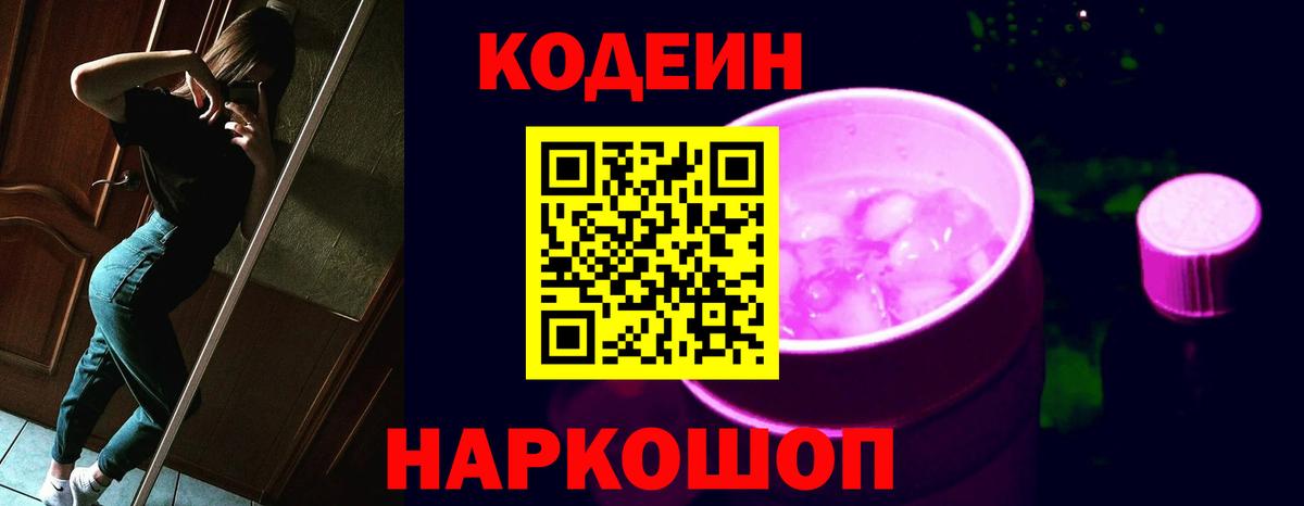 Кодеин напиток Lean (лин)  Вход с VPN  Муром 